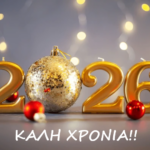 ΚΑΛΗ ΧΡΟΝΙΑ!! ΕΥΤΥΧΙΣΜΕΝΟ ΤΟ 2026!!