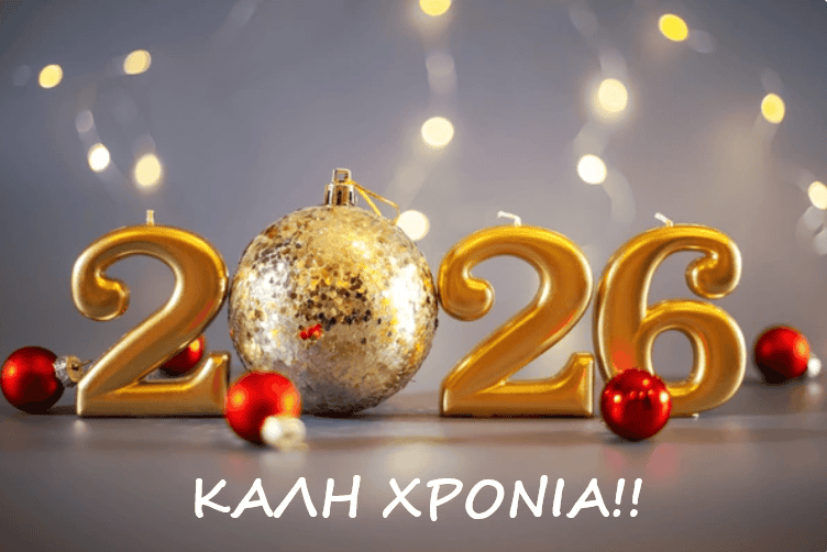 ΚΑΛΗ ΧΡΟΝΙΑ!! ΕΥΤΥΧΙΣΜΕΝΟ ΤΟ 2026!!