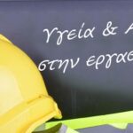 Παγκόσμια Ημέρα Υγείας και Ασφάλειας στην Εργασία