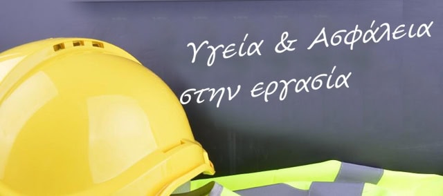 Παγκόσμια Ημέρα Υγείας και Ασφάλειας στην Εργασία