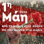 ΑΠΕΡΓΙΑ 1η ΜΑΗ ΣΤΟ ΕΚΚ