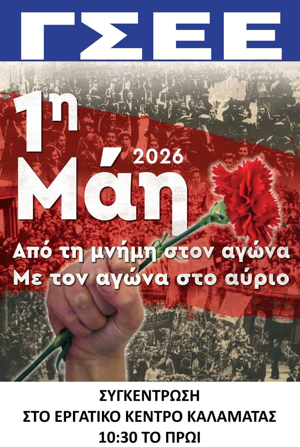 ΑΠΕΡΓΙΑ 1η ΜΑΗ ΣΤΟ ΕΚΚ