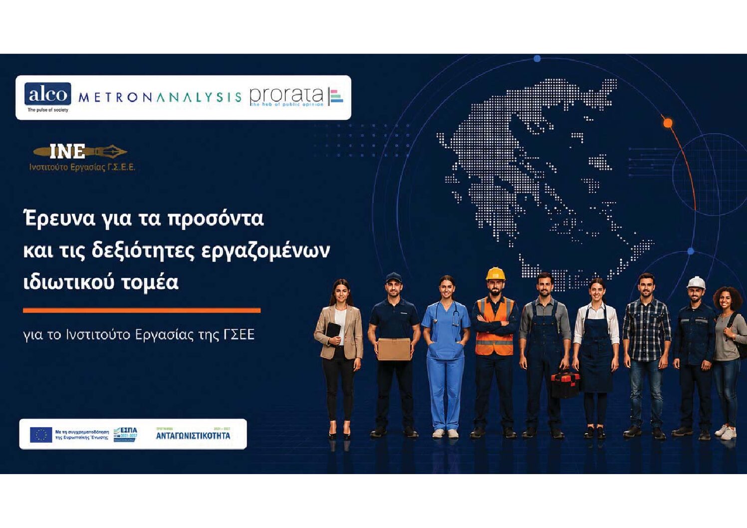 Έρευνα ΙΝΕ / ΓΣΕΕ για τα προσόντα και τις δεξιότητες των εργαζομένων.