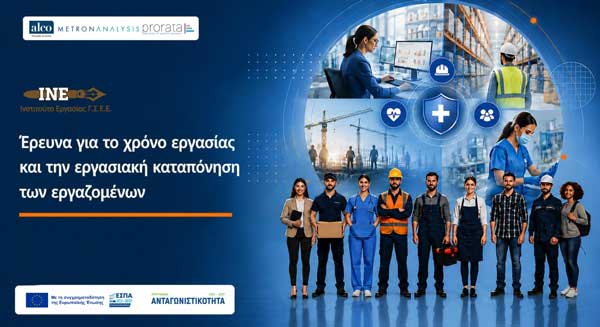 Έρευνα ΙΝΕ ΓΣΕΕ : Χρόνος Εργασίας και Εργασιακή Καταπόνηση