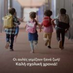 Οι αυλές γεμίζουν ξανά ζωή! Καλή σχολική χρονιά!