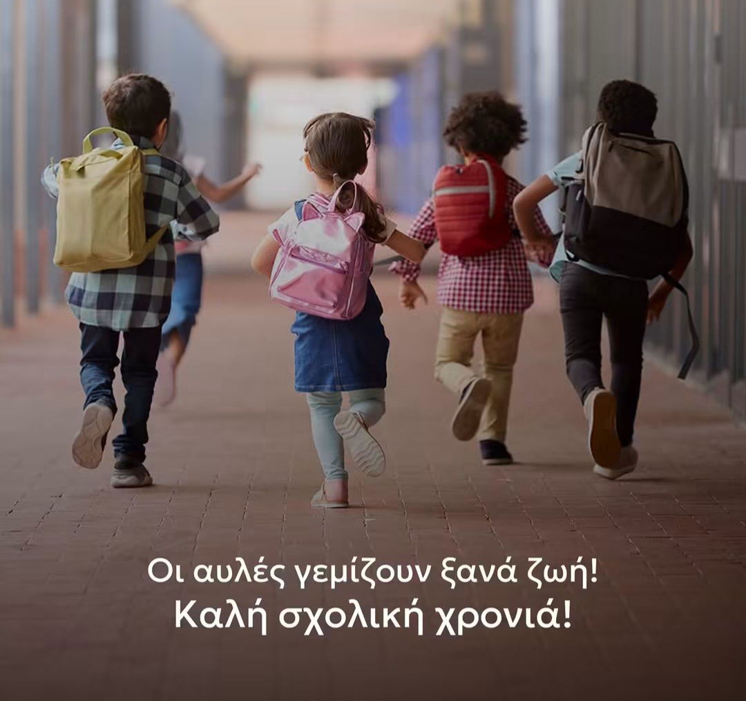 Οι αυλές γεμίζουν ξανά ζωή! Καλή σχολική χρονιά!