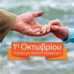 1η Οκτωβρίου – Παγκόσμια Ημέρα Τρίτης Ηλικίας