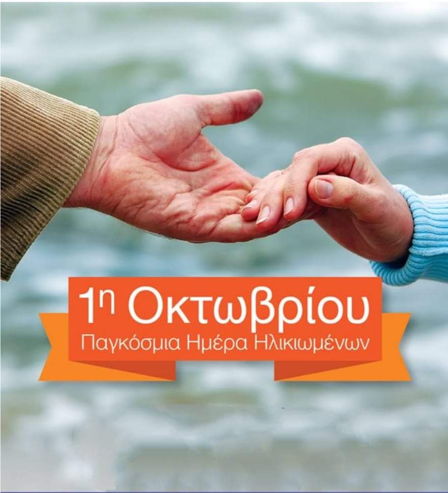 1η Οκτωβρίου – Παγκόσμια Ημέρα Τρίτης Ηλικίας
