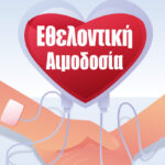 1η Εθελοντική Αιμοδοσία του Εργατικού Κέντρου την Κυριακή, 1η Νοεμβρίου