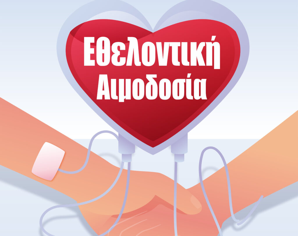 1η Εθελοντική Αιμοδοσία του Εργατικού Κέντρου την Κυριακή, 1η Νοεμβρίου