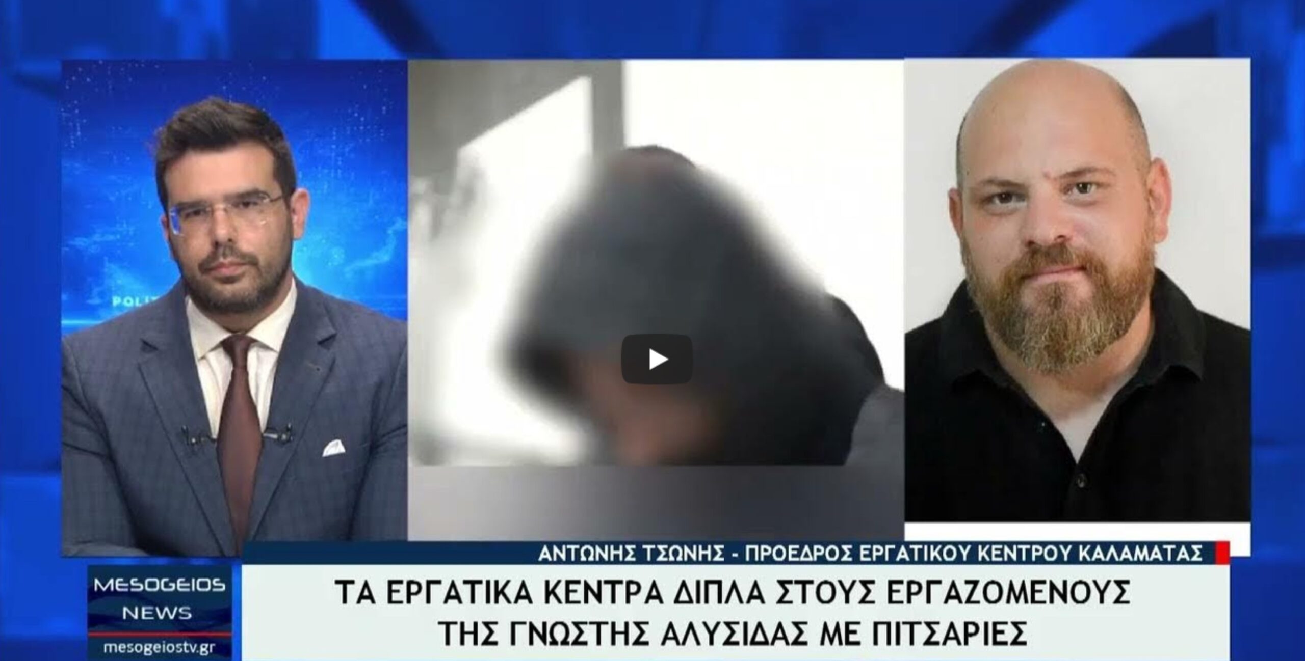 Ο Πρόεδρος του Εργατικού Κέντρου Καλαμάτας, Τσώνης Αντώνης, στο Mesogeios TV για τις νέες εξελίξεις στην υπόθεση της “Pizza Fan” και την αιμοδοσία της 1ης Νοεμβρίου στο Εργατικό Κέντρο