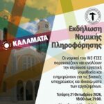 Εκδήλωση Νομικής Πληροφόρησης 21 Οκτωβρίου