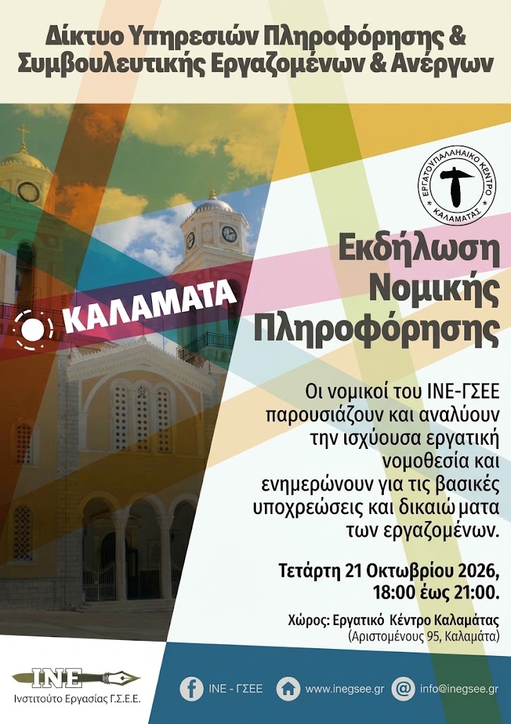Εκδήλωση Νομικής Πληροφόρησης 21 Οκτωβρίου